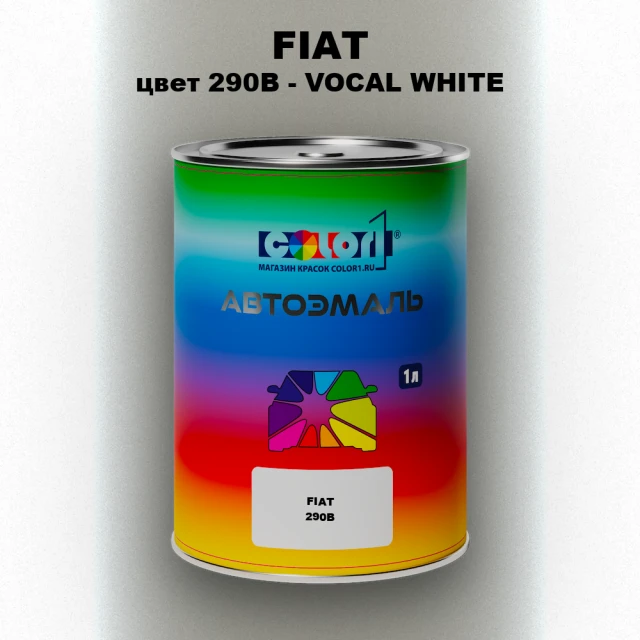 Автомобильная краска FIAT, цвет 290B - VOCAL WHITE