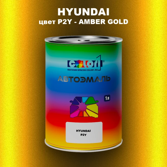 Автомобильная краска HYUNDAI, цвет P2Y - AMBER GOLD