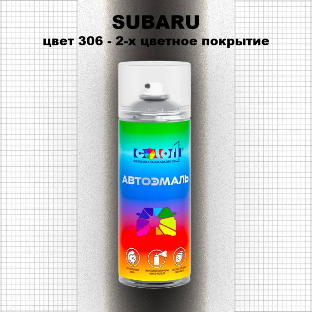 Аэрозольная краска SUBARU, цвет 306 - 2-х цветное покрытие