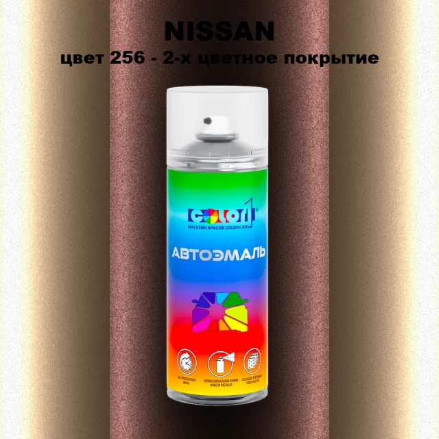 Аэрозольная краска NISSAN, цвет 256 - 2-х цветное покрытие