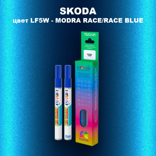 Маркер с краской SKODA, цвет LF5W - MODRA RACE/RACE BLUE