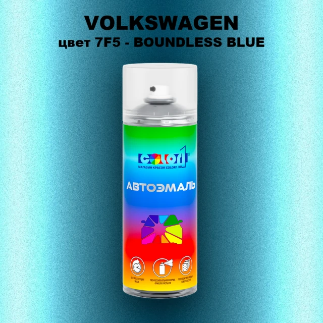 Аэрозольная краска VOLKSWAGEN, цвет 7F5 - BOUNDLESS BLUE