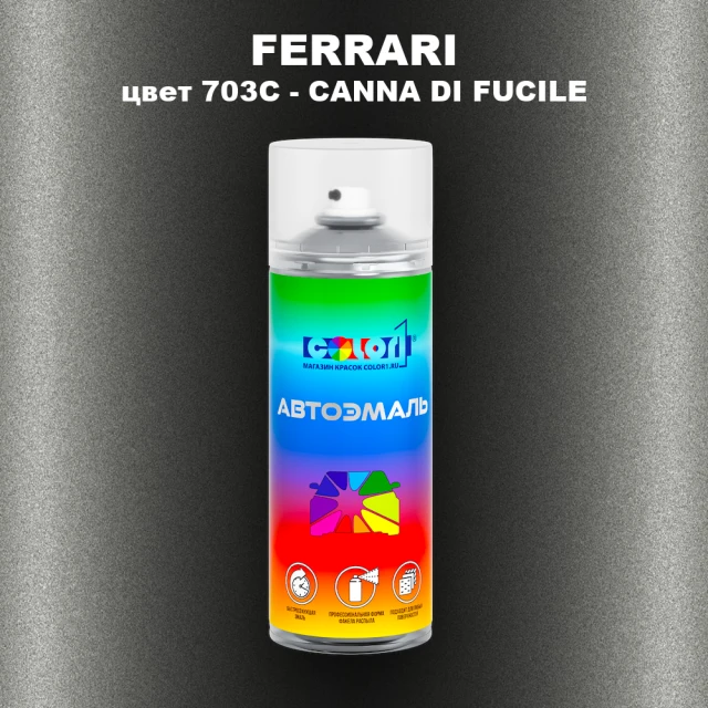 Аэрозольная краска FERRARI, цвет 703C - CANNA DI FUCILE