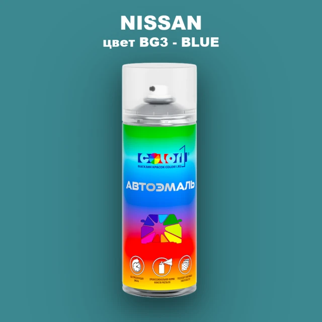 Аэрозольная краска NISSAN, цвет BG3 - BLUE