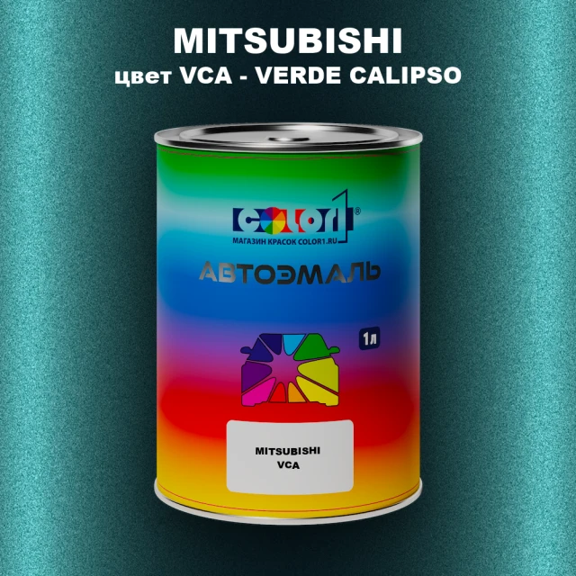 Автомобильная краска MITSUBISHI, цвет VCA - VERDE CALIPSO