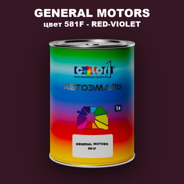 Автомобильная краска GM, цвет  581F - RED - VIOLET