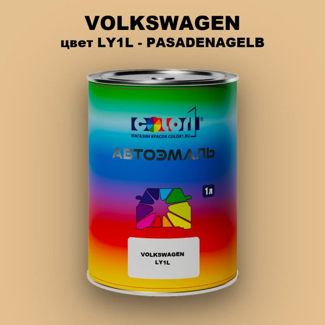 Автомобильная краска VOLKSWAGEN, цвет LY1L - PASADENAGELB