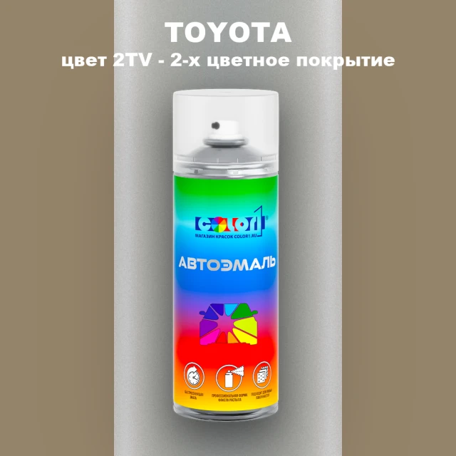Аэрозольная краска TOYOTA, цвет 2TV - 2-х цветное покрытие