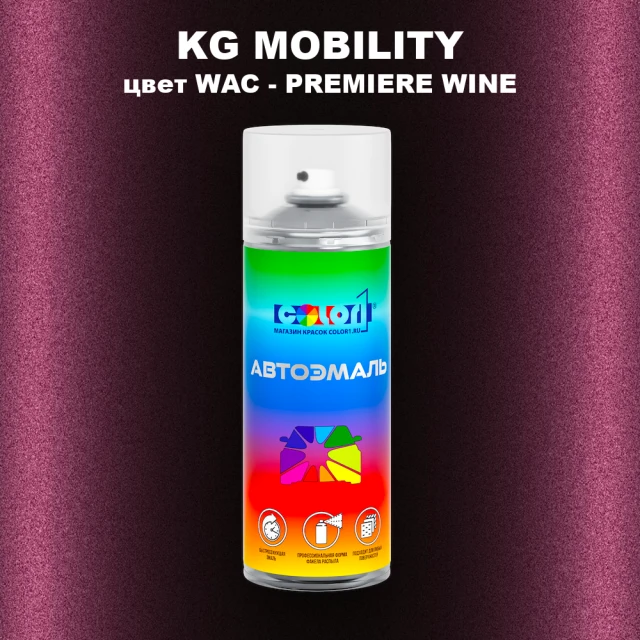 Аэрозольная краска KG MOBILITY, цвет WAC - PREMIERE WINE