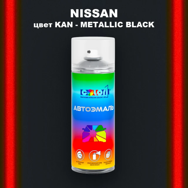 Аэрозольная краска NISSAN, цвет KAN - METALLIC BLACK