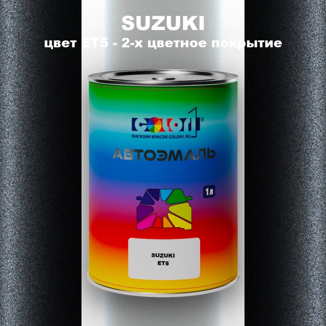 Автомобильная краска SUZUKI, цвет ET5 - 2-х цветное покрытие