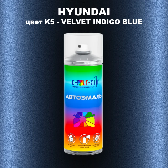Аэрозольная краска HYUNDAI, цвет K5 - VELVET INDIGO BLUE