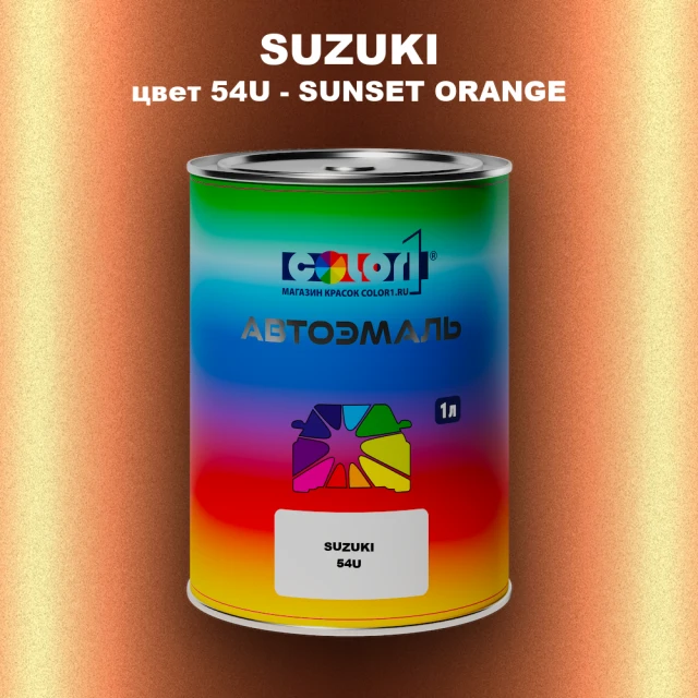 Автомобильная краска SUZUKI, цвет 54U - SUNSET ORANGE