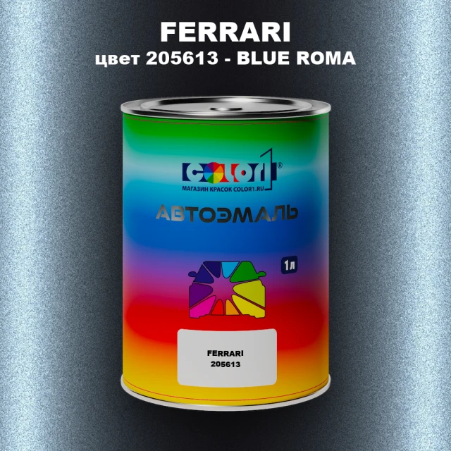 Автомобильная краска FERRARI, цвет 205613 - BLUE ROMA