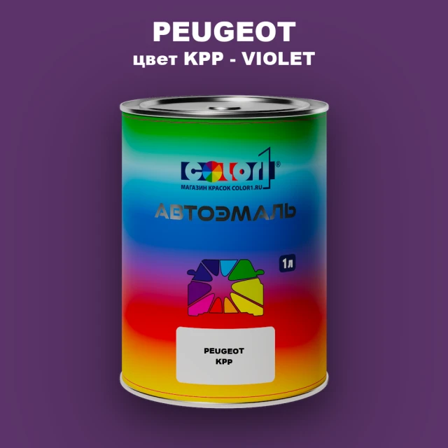 Автомобильная краска PEUGEOT, цвет KPP - VIOLET
