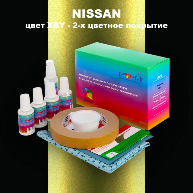 Ремкомплект для ремонта глубоких сколов и царапин NISSAN, цвет XBY - 2-х цветное покрытие