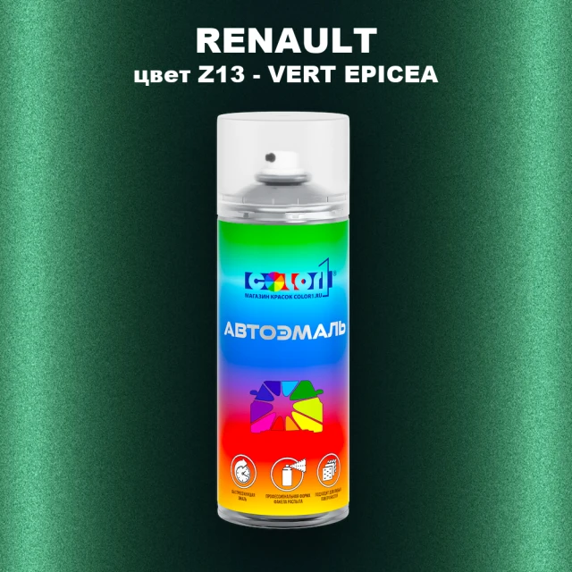 Аэрозольная краска RENAULT, цвет Z13 - VERT EPICEA