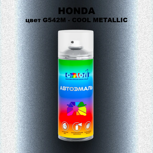 Аэрозольная краска HONDA, цвет G542M - COOL METALLIC