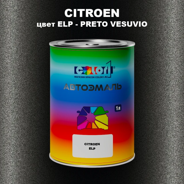 Автомобильная краска CITROEN, цвет ELP - PRETO VESUVIO