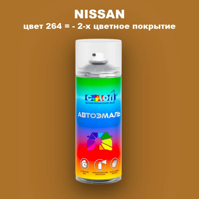 Аэрозольная краска NISSAN, цвет 264 - 2-х цветное покрытие