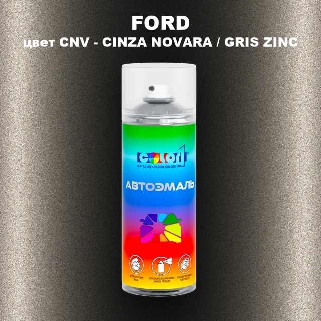 Аэрозольная краска FORD, цвет CNV - CINZA NOVARA / GRIS ZINC