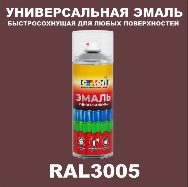 RAL 3005 универсальная аэрозольная краска, спрей 400мл