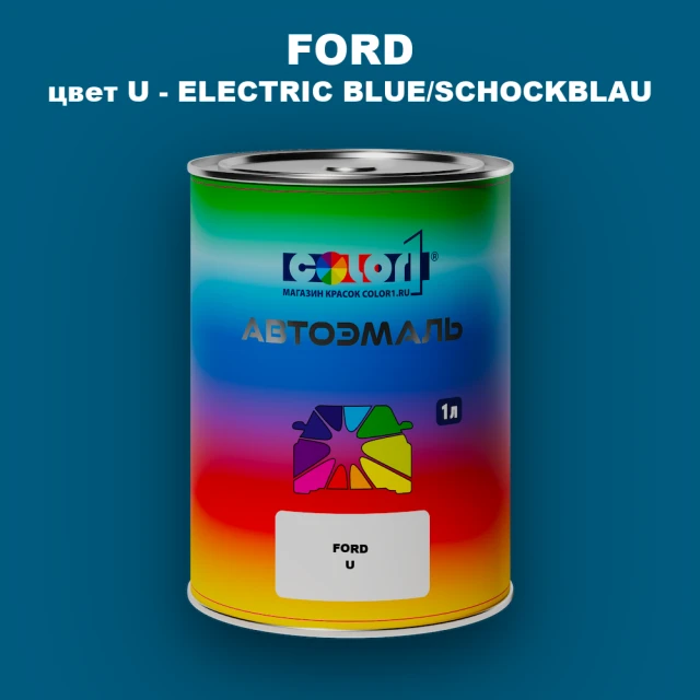 Автомобильная краска FORD, цвет U - ELECTRIC BLUE/SCHOCKBLAU