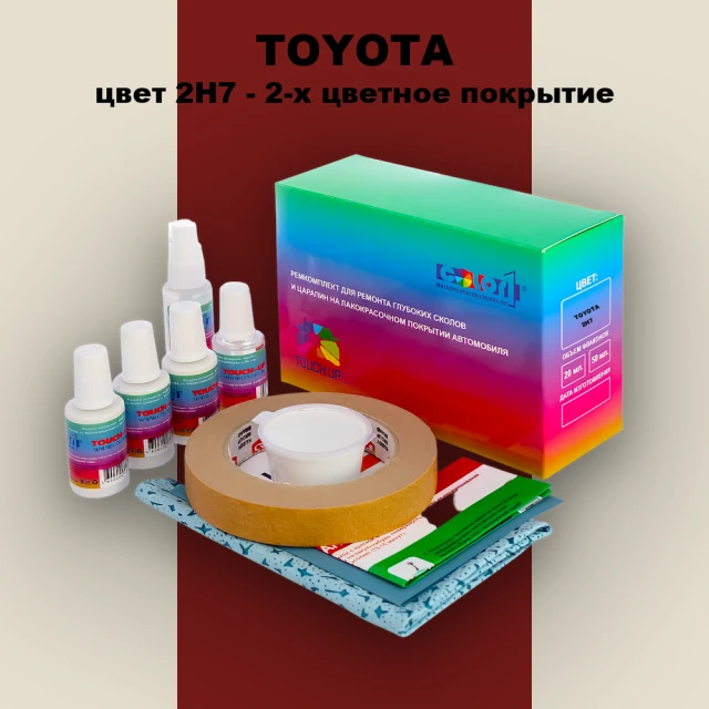 Ремкомплект для ремонта глубоких сколов и царапин TOYOTA, цвет 2H7 - 2-х цветное покрытие