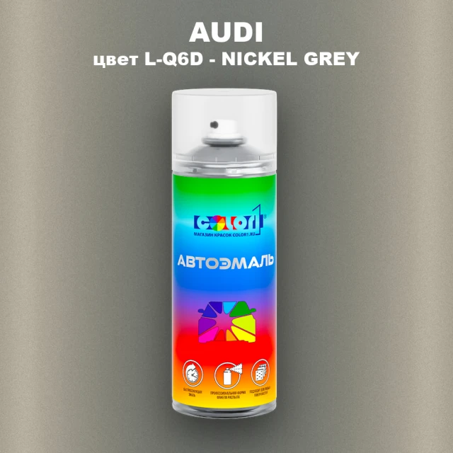 Аэрозольная краска AUDI, цвет L-Q6D - NICKEL GREY