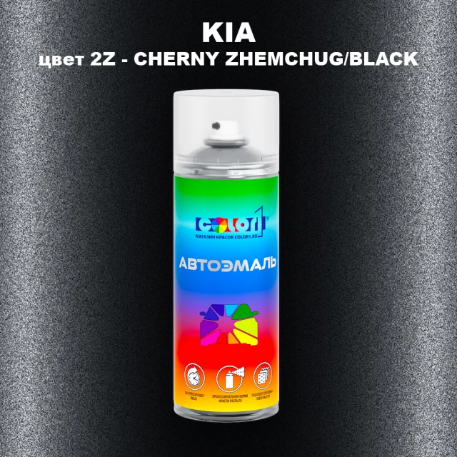 Аэрозольная краска KIA, цвет 2Z - CHERNY ZHEMCHUG/BLACK