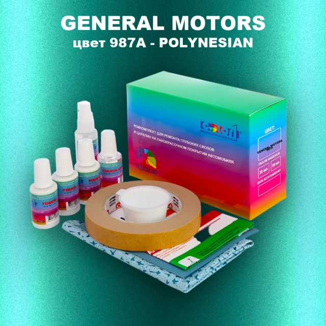 Ремкомплект для ремонта глубоких сколов и царапин GM, цвет 987A - POLYNESIAN