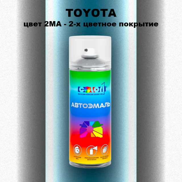 Аэрозольная краска TOYOTA, цвет 2MA - 2-х цветное покрытие