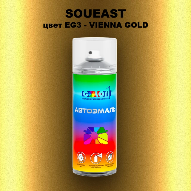 Аэрозольная краска SOUEAST, цвет EG3 - VIENNA GOLD