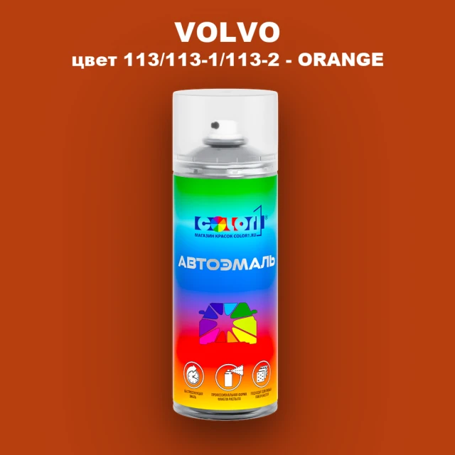 Аэрозольная краска VOLVO, цвет 113/113-1/113-2 - ORANGE