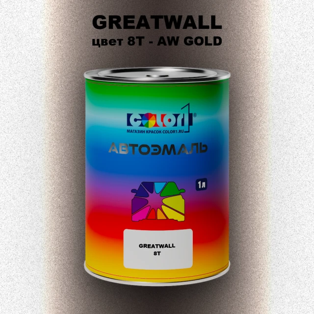 Автомобильная краска GREATWALL, цвет 8T - AW GOLD