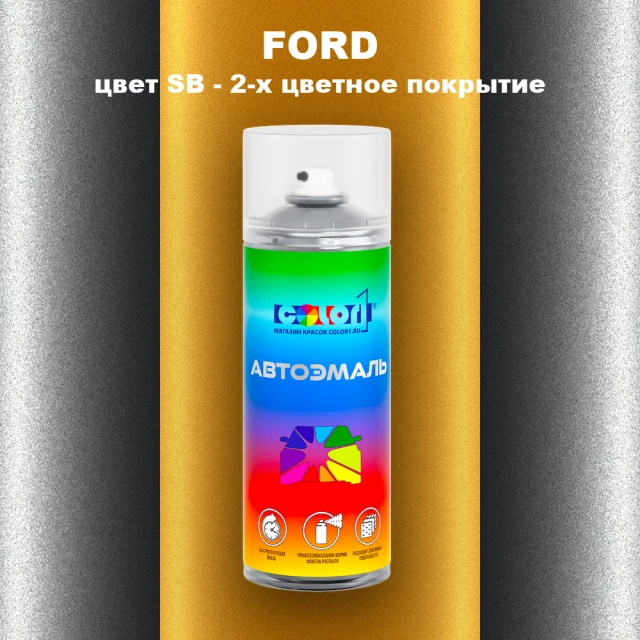 Аэрозольная краска FORD, цвет SB - 2-х цветное покрытие