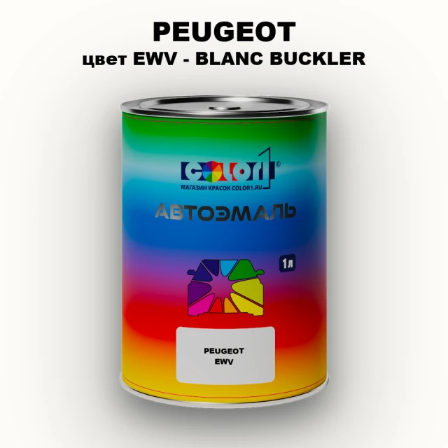 Автомобильная краска PEUGEOT, цвет EWV - BLANC BUCKLER