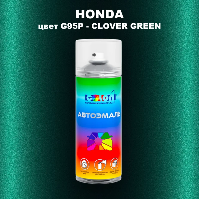 Аэрозольная краска HONDA, цвет G95P - CLOVER GREEN