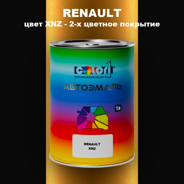 Автомобильная краска RENAULT, цвет XNZ - 2-х цветное покрытие
