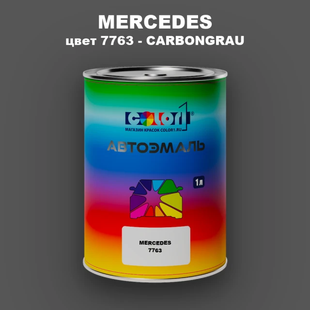 Автомобильная краска MERCEDES, цвет 7763 - CARBONGRAU