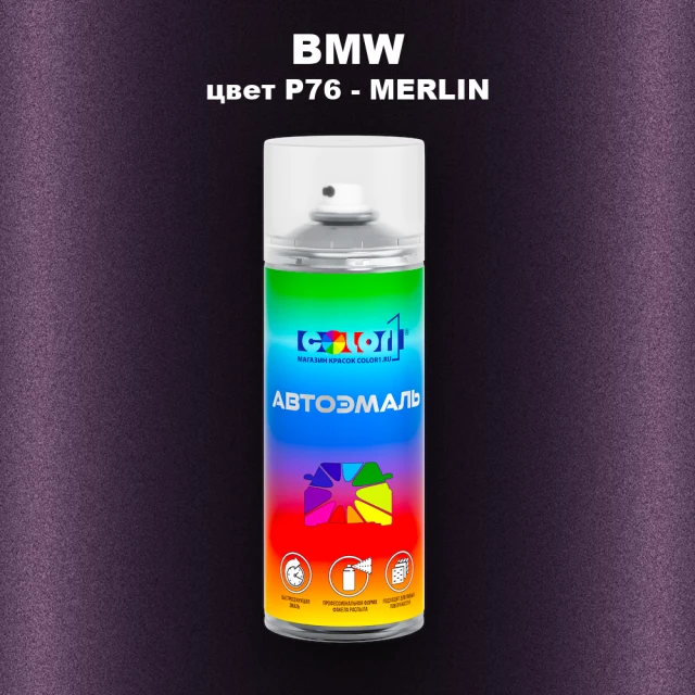 Аэрозольная краска BMW, цвет P76 - MERLIN