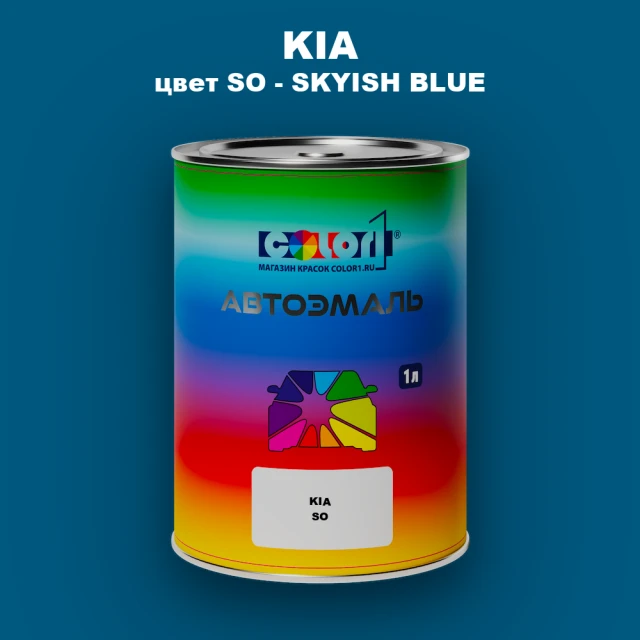 Автомобильная краска KIA, цвет SO - SKYISH BLUE