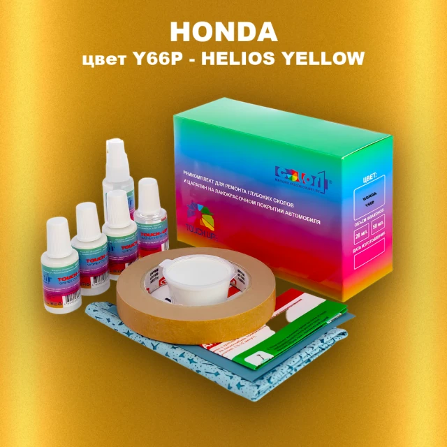 Ремкомплект для ремонта глубоких сколов и царапин HONDA, цвет Y66P - HELIOS YELLOW