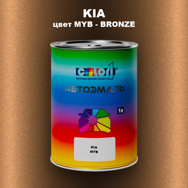 Автомобильная краска KIA, цвет MYB - BRONZE