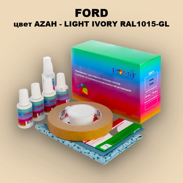 Ремкомплект для ремонта глубоких сколов и царапин FORD, цвет AZAH - LIGHT IVORY RAL1015-GL