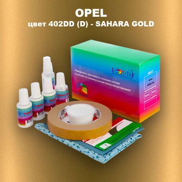 Ремкомплект для ремонта глубоких сколов и царапин OPEL, цвет 402DD (D) - SAHARA GOLD