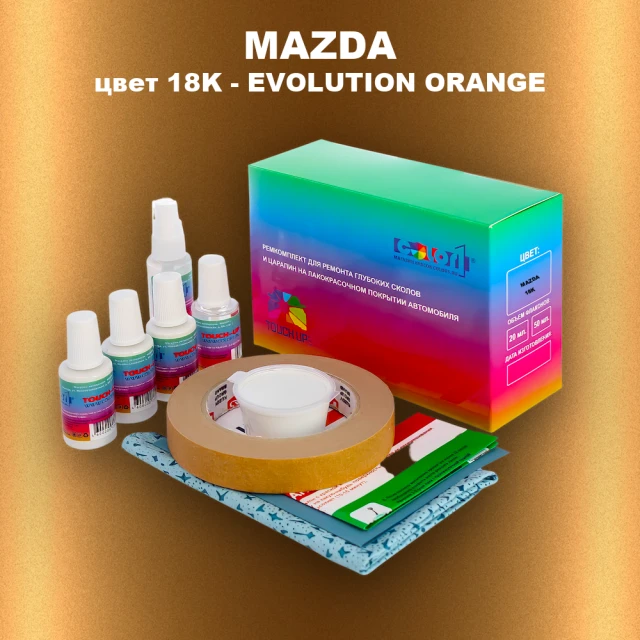 Ремкомплект для ремонта глубоких сколов и царапин MAZDA, цвет 18K - EVOLUTION ORANGE