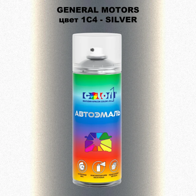 Аэрозольная краска GM цвет 1C4 — SILVER