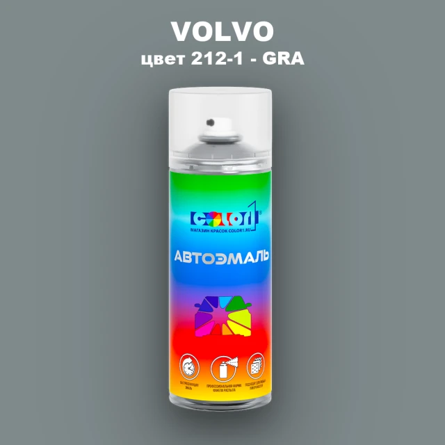 Аэрозольная краска VOLVO, цвет 212-1 - GRA