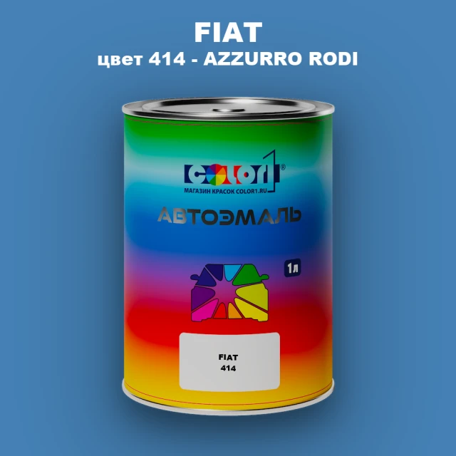 Автомобильная краска FIAT, цвет 414 - AZZURRO RODI